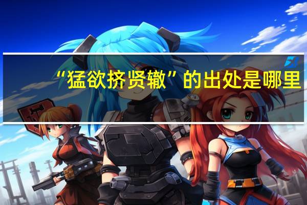 “猛欲挤贤辙”的出处是哪里