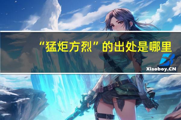 “猛炬方烈”的出处是哪里