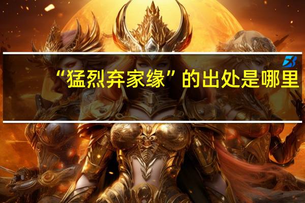 “猛烈弃家缘”的出处是哪里