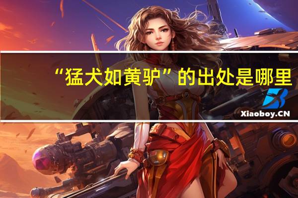 “猛犬如黄驴”的出处是哪里