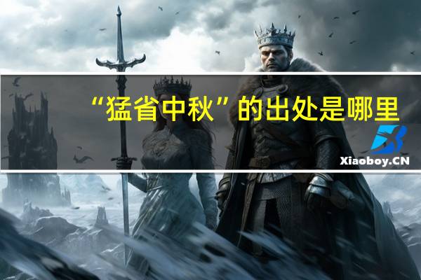 “猛省中秋”的出处是哪里