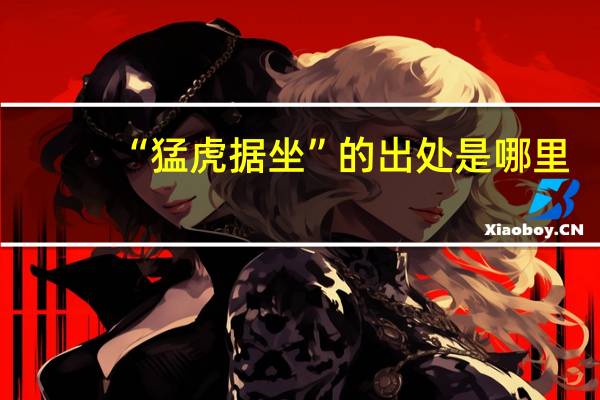 “猛虎据坐”的出处是哪里