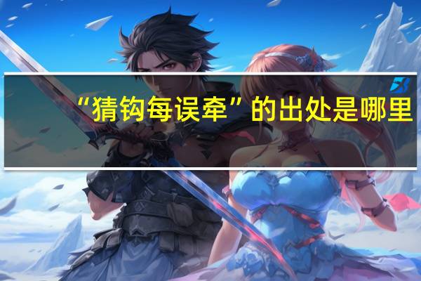 “猜钩每误牵”的出处是哪里