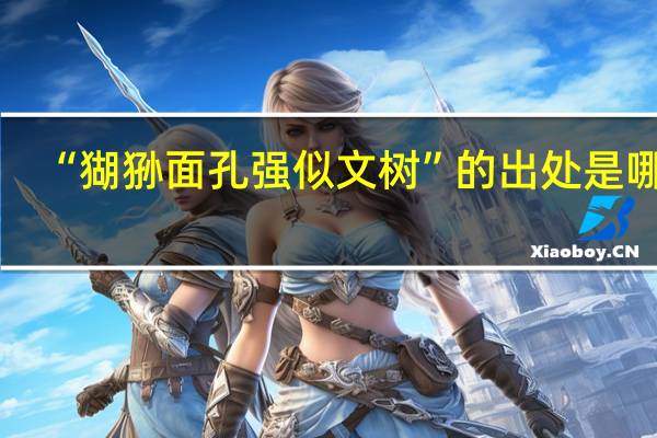 “猢狲面孔强似文树”的出处是哪里