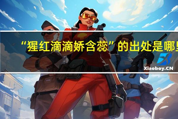 “猩红滴滴娇含蕊”的出处是哪里