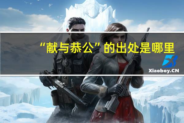 “献与恭公”的出处是哪里