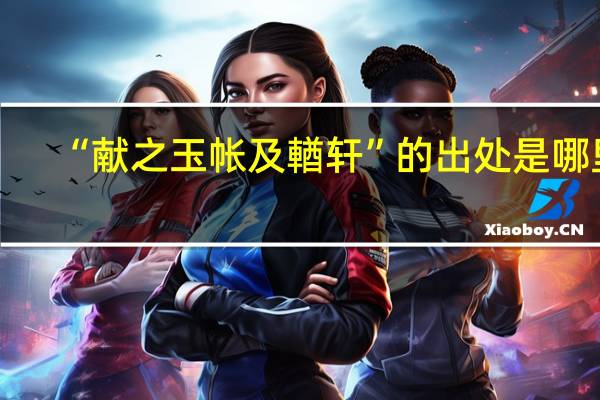 “献之玉帐及輶轩”的出处是哪里