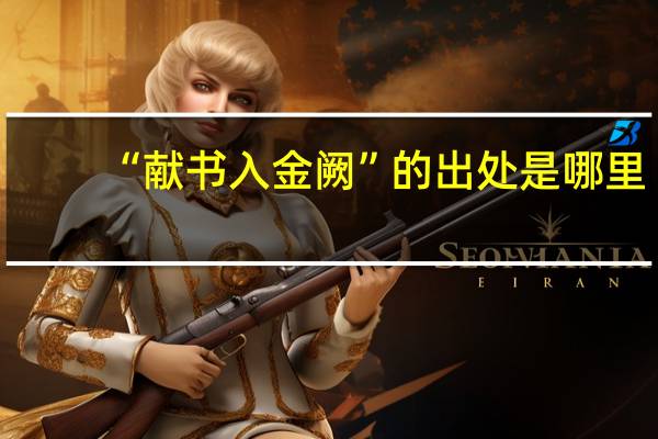 “献书入金阙”的出处是哪里