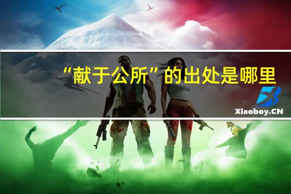 “献于公所”的出处是哪里