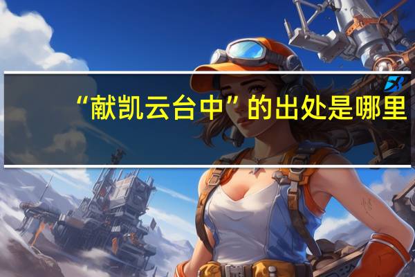 “献凯云台中”的出处是哪里