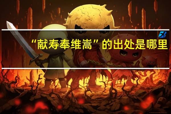 “献寿奉维嵩”的出处是哪里