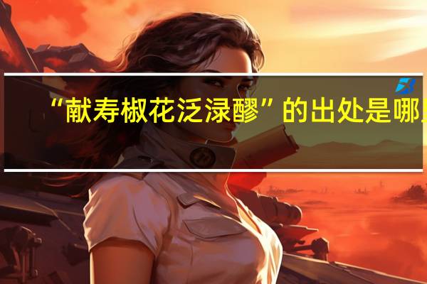 “献寿椒花泛渌醪”的出处是哪里