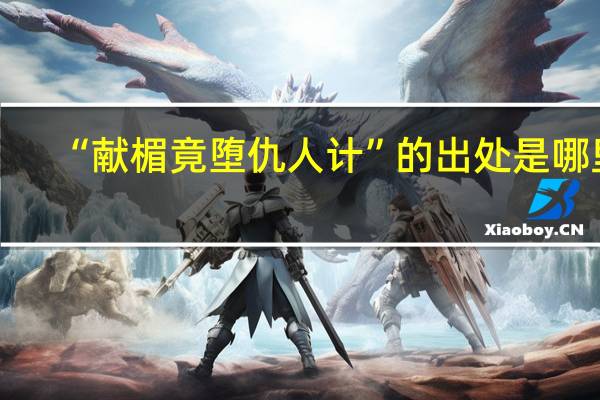 “献楣竟堕仇人计”的出处是哪里