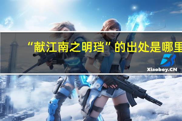 “献江南之明珰”的出处是哪里
