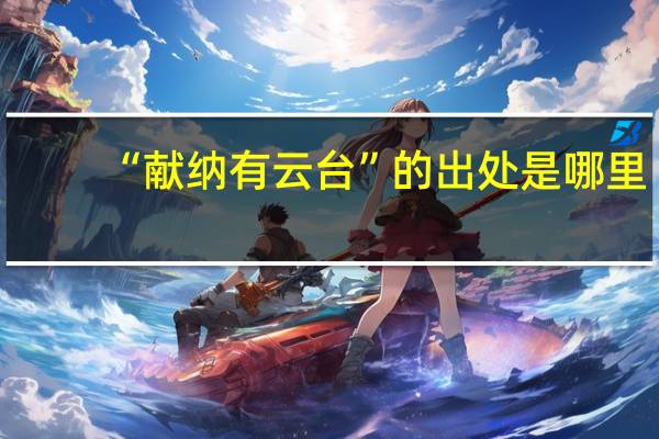 “献纳有云台”的出处是哪里