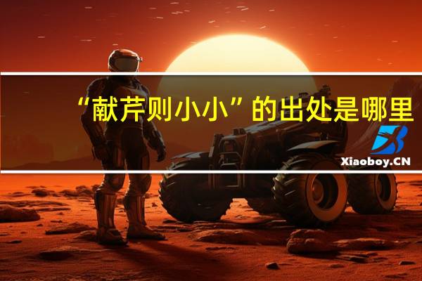 “献芹则小小”的出处是哪里