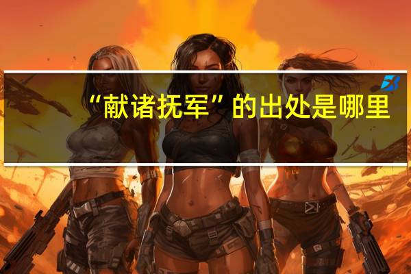 “献诸抚军”的出处是哪里