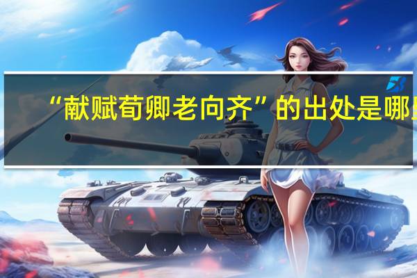 “献赋荀卿老向齐”的出处是哪里