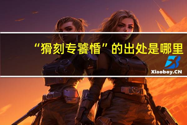 “猾刻专饕惛”的出处是哪里