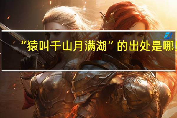 “猿叫千山月满湖”的出处是哪里