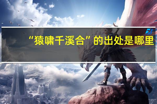 “猿啸千溪合”的出处是哪里