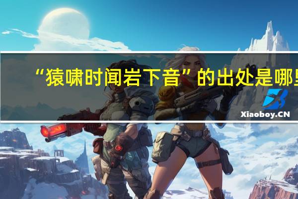 “猿啸时闻岩下音”的出处是哪里
