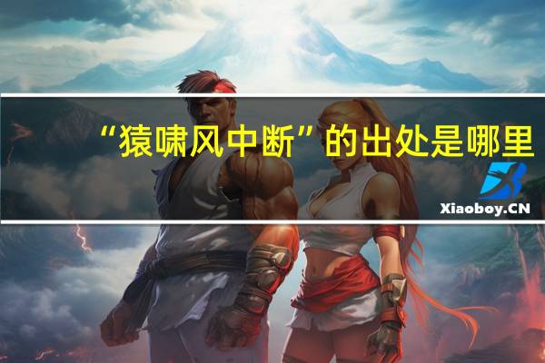 “猿啸风中断”的出处是哪里