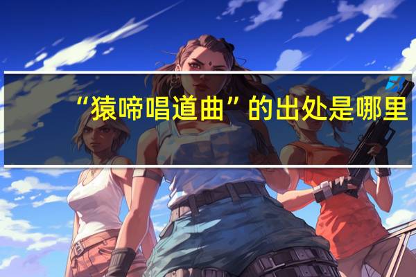 “猿啼唱道曲”的出处是哪里