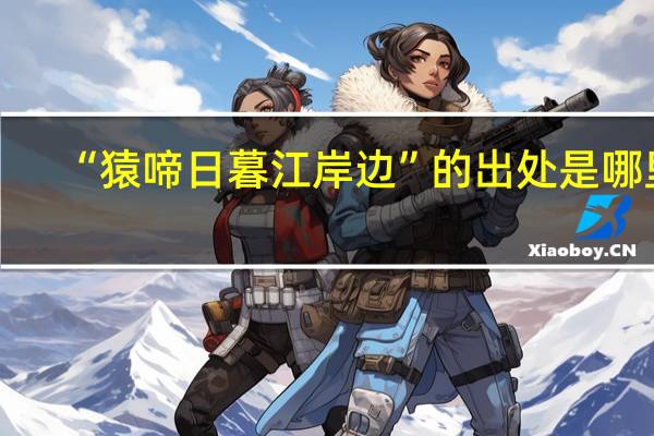 “猿啼日暮江岸边”的出处是哪里