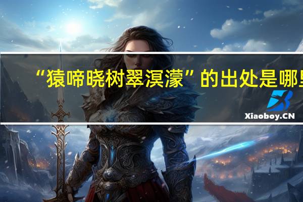 “猿啼晓树翠溟濛”的出处是哪里