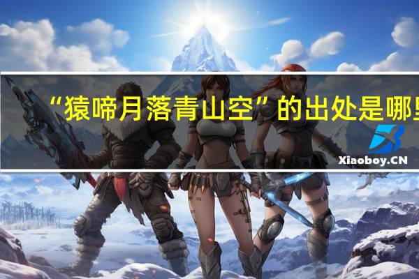 “猿啼月落青山空”的出处是哪里