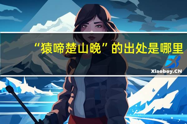 “猿啼楚山晚”的出处是哪里