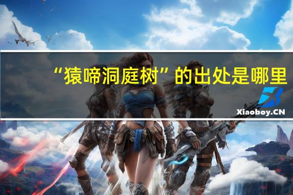 “猿啼洞庭树”的出处是哪里