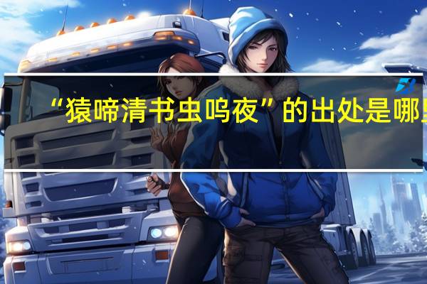 “猿啼清书虫呜夜”的出处是哪里
