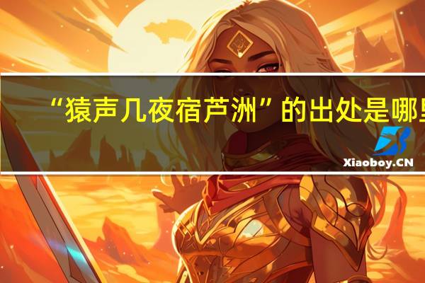 “猿声几夜宿芦洲”的出处是哪里