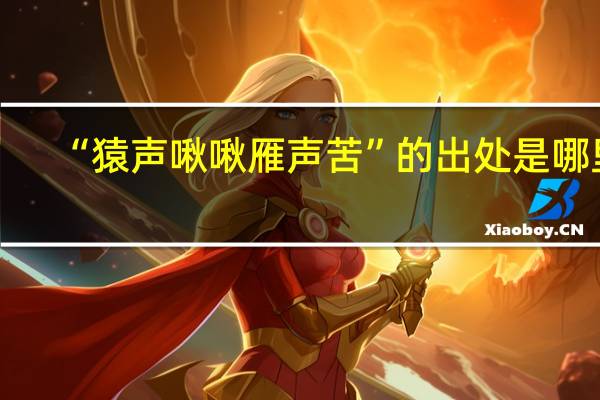 “猿声啾啾雁声苦”的出处是哪里