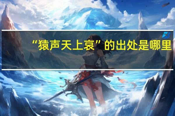 “猿声天上哀”的出处是哪里