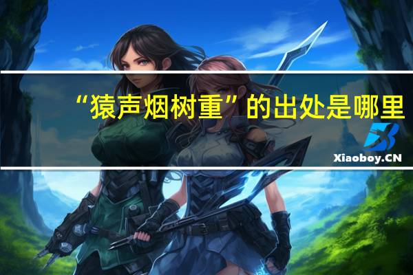 “猿声烟树重”的出处是哪里
