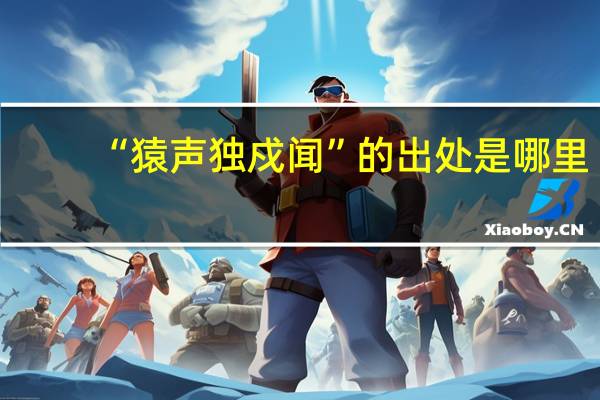 “猿声独戍闻”的出处是哪里