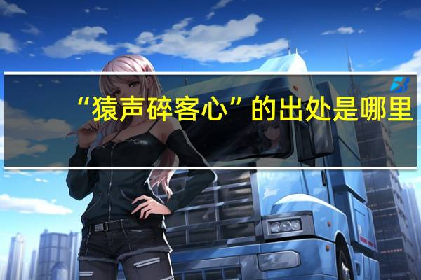 “猿声碎客心”的出处是哪里