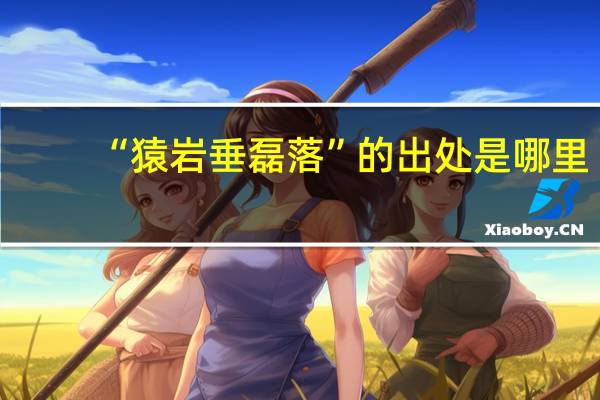 “猿岩垂磊落”的出处是哪里