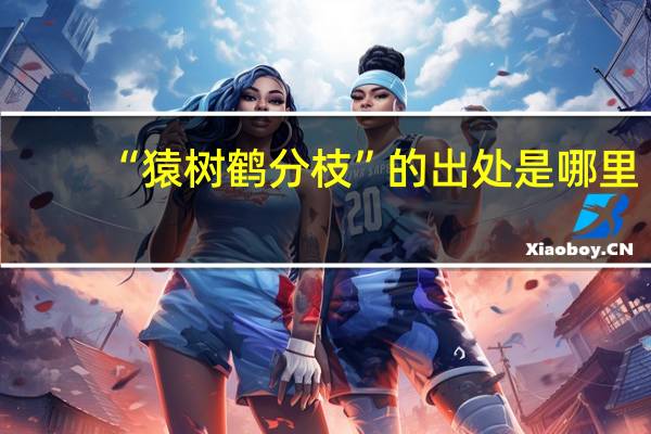 “猿树鹤分枝”的出处是哪里