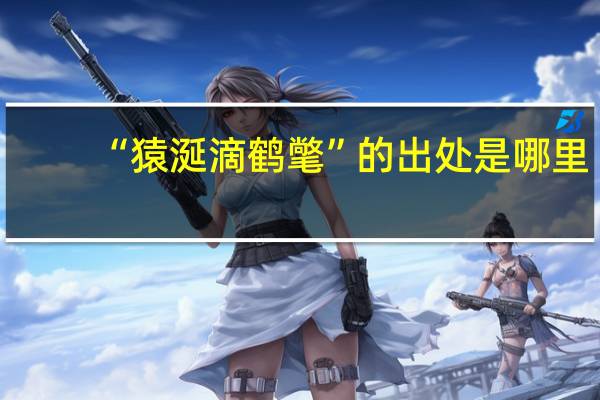 “猿涎滴鹤氅”的出处是哪里
