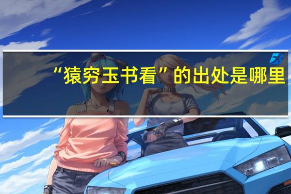 “猿穷玉书看”的出处是哪里