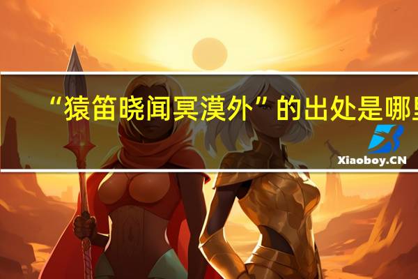 “猿笛晓闻冥漠外”的出处是哪里