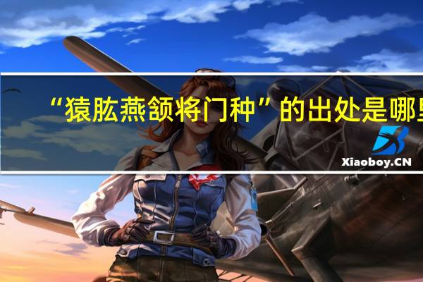 “猿肱燕颔将门种”的出处是哪里