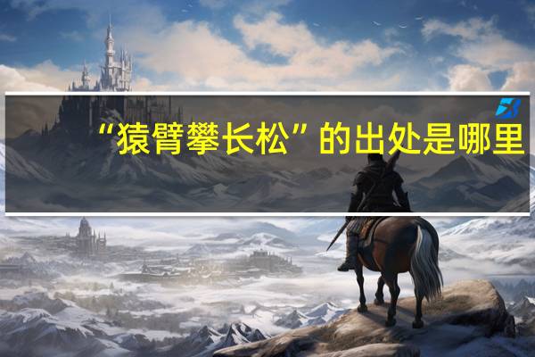 “猿臂攀长松”的出处是哪里