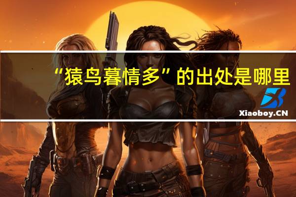 “猿鸟暮情多”的出处是哪里