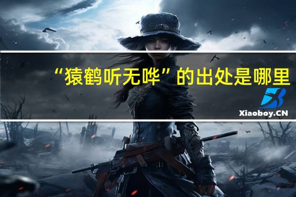 “猿鹤听无哗”的出处是哪里