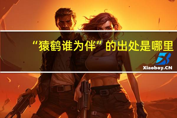 “猿鹤谁为伴”的出处是哪里